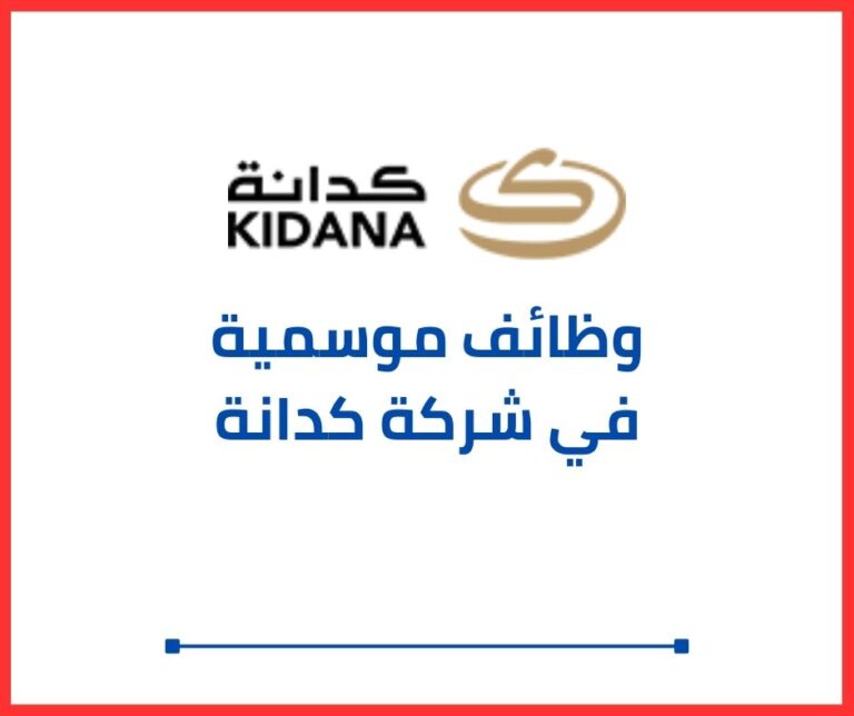 وظائف الحج موسمية 1446 - 2025 في شركة كدانة