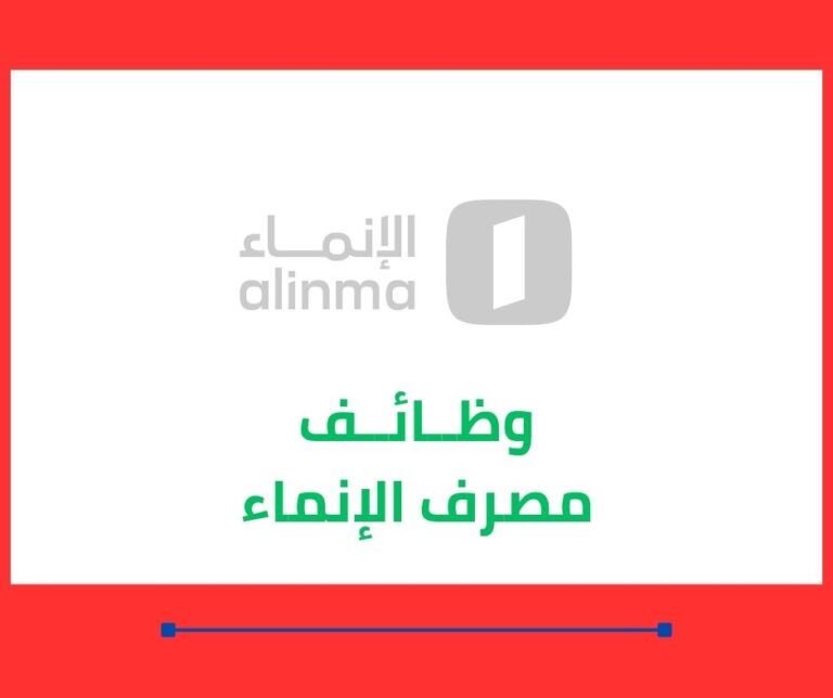 الانماء توظيف رجال نساء